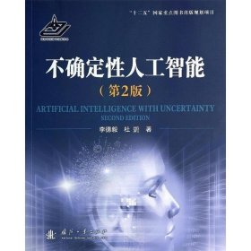 【正版】不确定性人工智能-(第2版)9787118090819