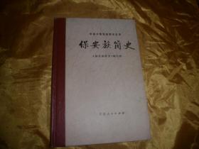 中国少数民族简史丛书：保安族简史