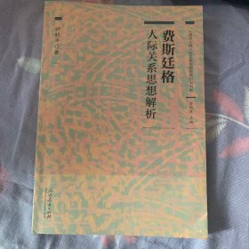 费斯廷格人际关系思想解析/心理学大师人际关系思想经典研究书系