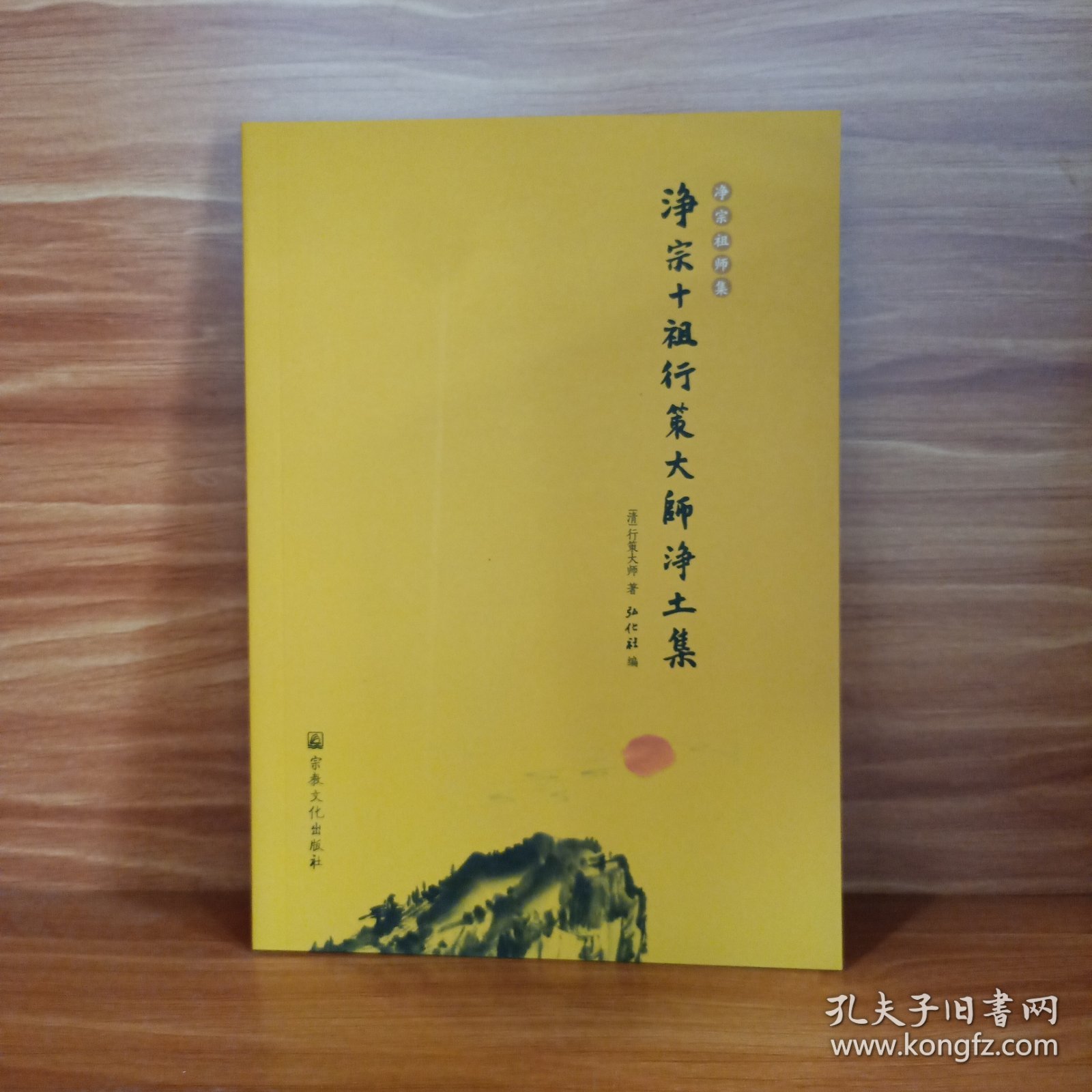 净宗十祖行策大师净土集