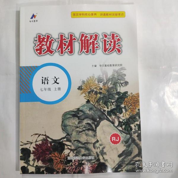 23秋教材解读初中语文七年级上册（人教版）