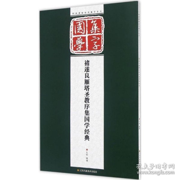 经典碑帖国学集字系列：褚遂良雁塔圣教序集国学经典