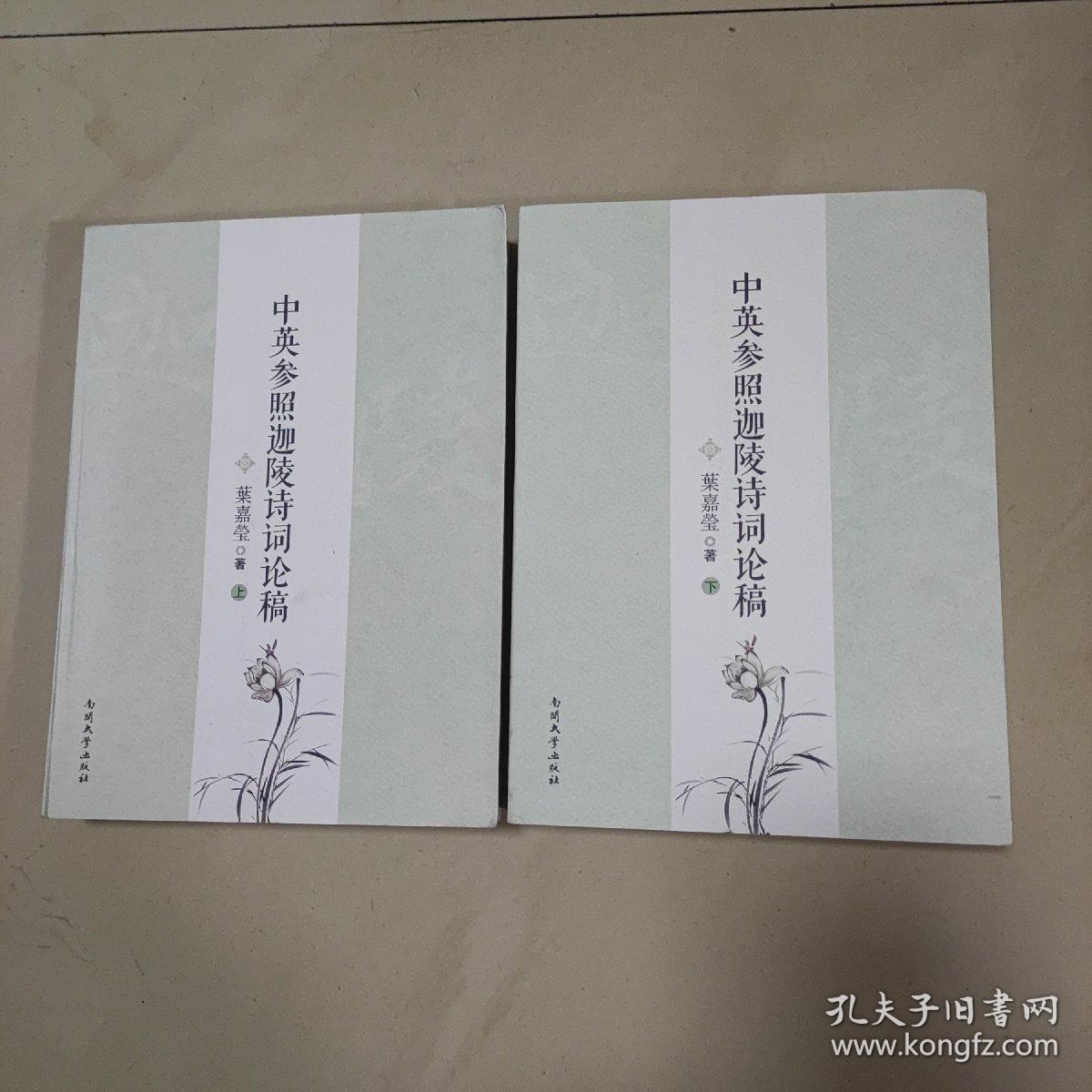 中英参照迦陵诗词论稿（上下册）
