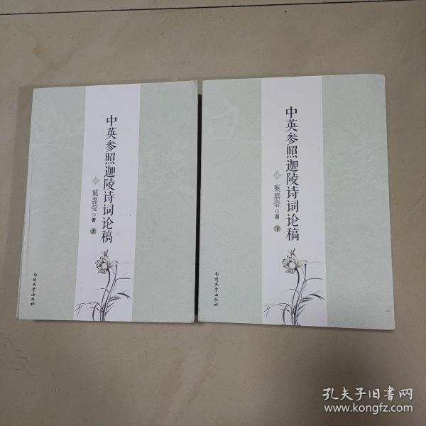 中英参照迦陵诗词论稿（上下册）