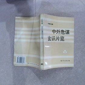 中外危谋玄识片览