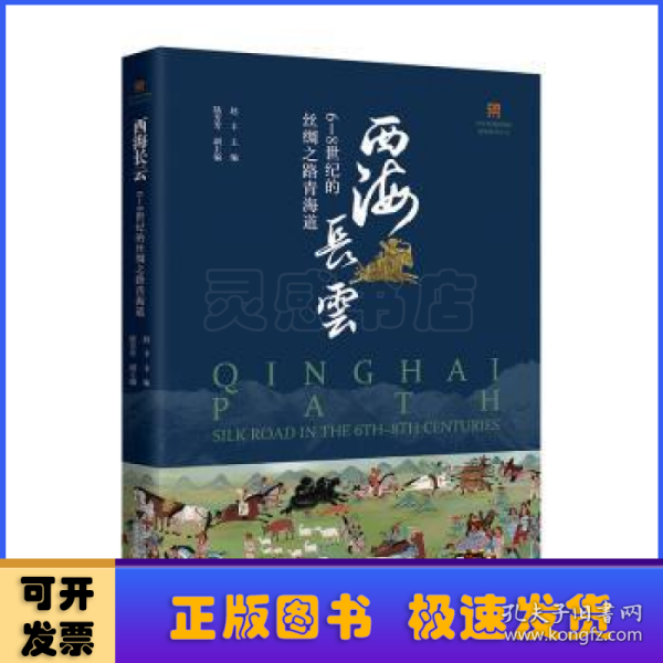 西海长云：6—8世纪的丝绸之路青海道