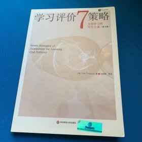 学习评价7策略支持学习的可行之道（第2版）