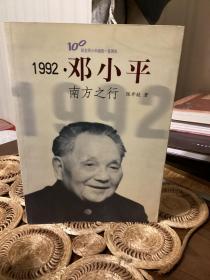 邓小平南方之行 纪念邓小平诞辰一百周年 作者签赠
