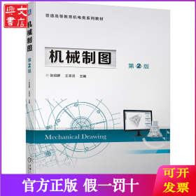 机械制图 第2版