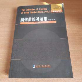 圆锥曲线习题集 下册 第1卷