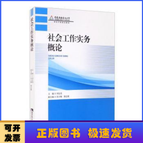 社会工作实务概论(重庆广播电视大学特色学院建设教材)