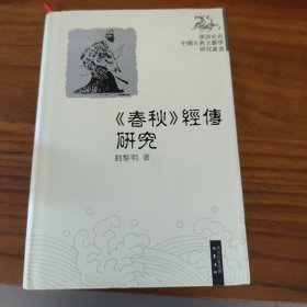 《春秋》经传研究