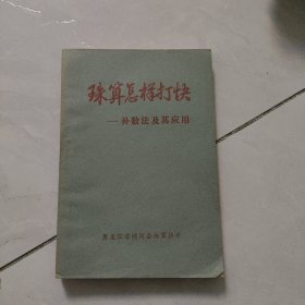 珠算怎样打快