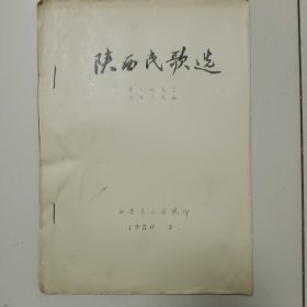 陕西民歌选 1980年5月
（油印本）