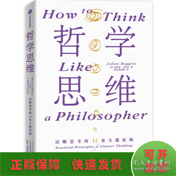 哲学思维 清晰思考的12条关键原则 朱利安?巴吉尼 汇集当代哲学家精粹 生活哲学 思维框架 中信出版社图书