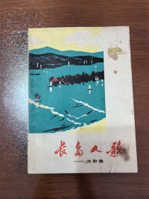 长岛人歌 诗歌集