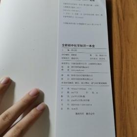 16开全新初中化学知识一本全（GS17）