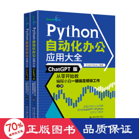 Python自动化办公应用大全（ChatGPT版）：从零开始教编程小白一键搞定烦琐工作（上下册）