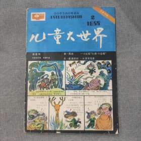 儿童大世界1988 2 杂志期刊