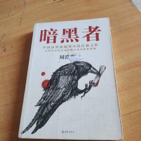 暗黑者（“高智商悬疑小说”大师周浩晖经典代表作）