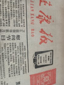 健康报1987年元月二十九日