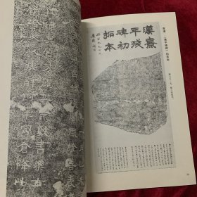 《书法丛刊》杂志，徐州历代碑刻综述（驮蓝山西汉楚王墓塞石题刻、龟山西汉楚襄王刘注墓塞石题刻、西汉刘注陵塞石刻铭、东汉延平元年刻铭、东汉永寿元年墓志等），东汉铭刻三拓珍本汇考（东汉《阳三老石堂记》端氏初拓本、《武荣碑》明拓本、《熹平残碑》初拓本），《瘗鹤铭》五石整拓本简介（五石整拓本和张伯英跋本），唐代名志三通，董其昌行书《杜甫<饮中八仙歌>》卷（全），明·万寿祺楷书《遯渚倡和集》册赏评