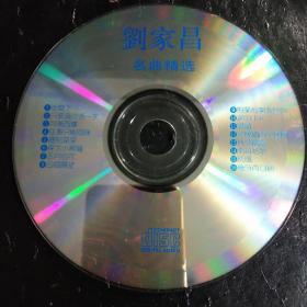 CD 刘家昌名曲精选(裸碟一张)