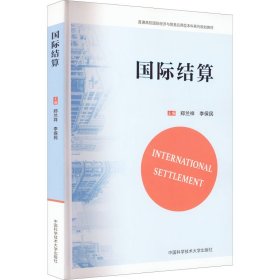 正版新书 国际结算 郑兰祥，李保民主编 9787312050923