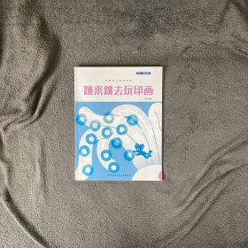 跳来跳去玩印画【东方娃娃·美术馆】