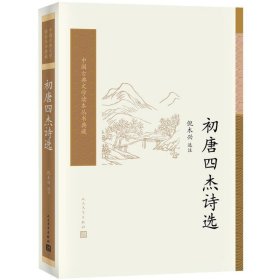 初唐四杰诗选（中国古典文学读本丛书典藏）