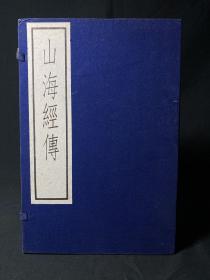 古逸丛书三编之四《山海经传》线装 1函3册 1983年中华书局据北京图书馆藏南宋刻本原大影印