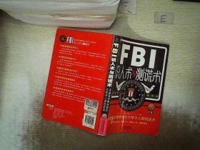 FBI识人术与测谎术 美国联邦警察教你无敌识人测谎战术（最新升级版）