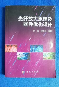 【签名本】光纤放大原理及器件优化设计（作者程成签名题赠）