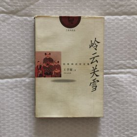 岭云关雪