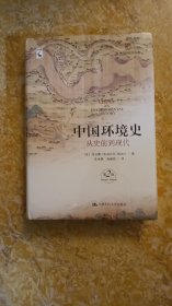 中国环境史：从史前到现代（第2版）（海外中国研究文库）