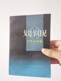 戈培尔日记1945年