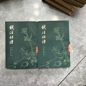 钱注杜诗 上海古籍上下(一版一印)