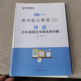 华图教育·2019华图版贵州省公务员录用考试专用教材：申论历年真题及华图名师详解