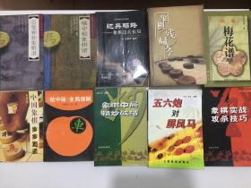 橘中秘象棋谱、百变神妙象棋谱、梅花谱、象棋边兵布局、象棋实战攻杀技巧象棋残局大全、象棋中局精妙战法、夹炮屏风、桔中秘全局细解、象棋布局入门、中国象棋古谱、象棋残局巧胜战法、象棋布局例典86本合售