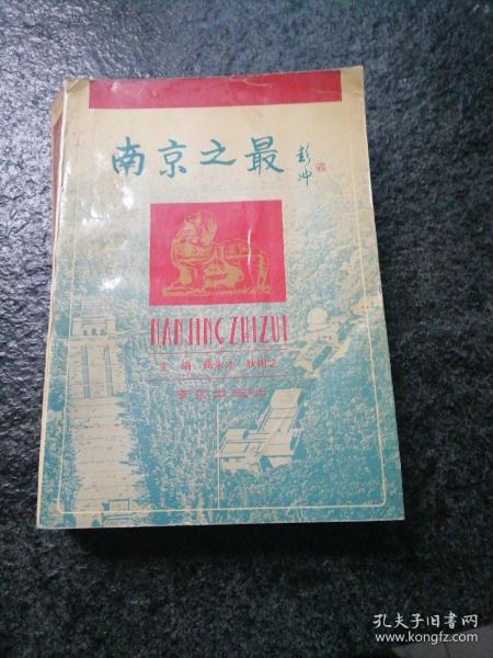 南京之最
