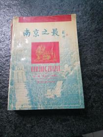 南京之最