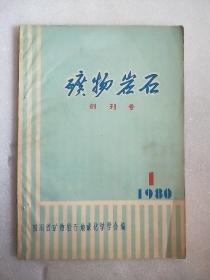 矿物岩石（创刊号）1980.1