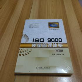 ISO 9000质量管理体系（第3版）