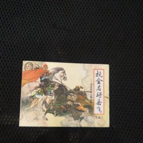 抗金名将岳飞上