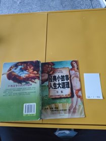 经典小故事人生大道理全集
