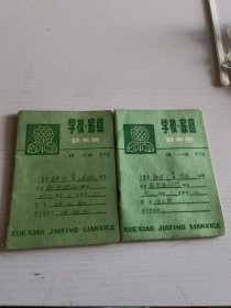 上海市静安区培明中学 学校 家庭联系册 两册合售