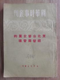 1950年新中国经济建设文献！“东北公营企业的管理与经营”