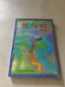 性与病