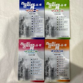 西医必背丛书 歌谣第一，第二，第三，第四辑（全4册）