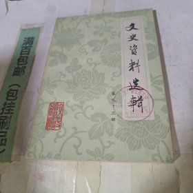 文史資料選輯第九十三輯